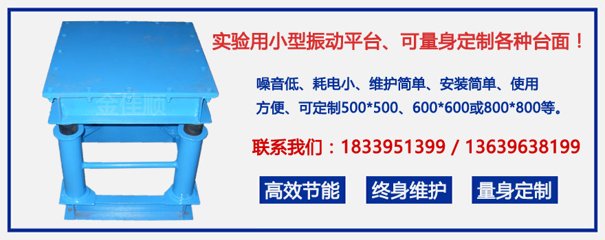 網(wǎng)站詳情1圖-小型振動(dòng)平臺(tái)-金佳順